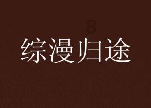 刘雨欣和张檬的恩怨缘起于综艺节目合作